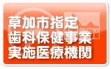 草加市指定歯科保健事業実施医療機関