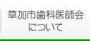 一般社団法人 草加市歯科医師会について