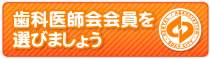 歯科医師会会員を選びましょう