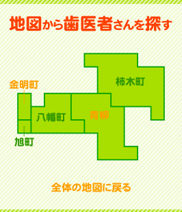 地図から歯医者さんを探す