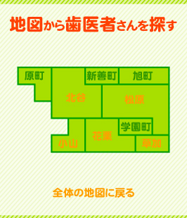 地図から歯医者さんを探す