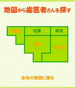 地図から歯医者さんを探す