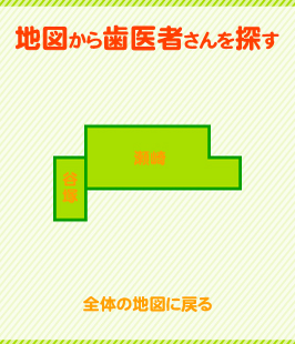 地図から歯医者さんを探す