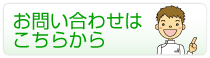 お問い合わせはこちらから