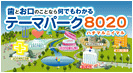 テーマパーク8020