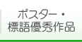 ポスター優秀作品紹介