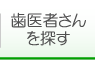 歯医者さんを探す