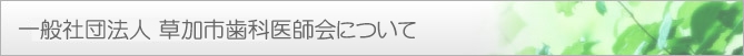一般社団法人 草加市歯科医師会について
