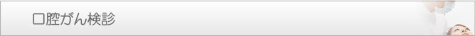 口腔がん検診