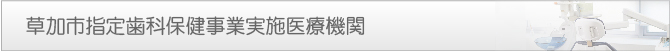 草加市指定歯科保健事業実施医療機関