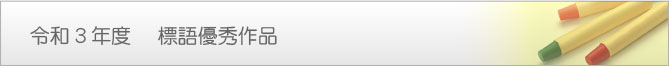 歴代の標語コンクール入賞作
